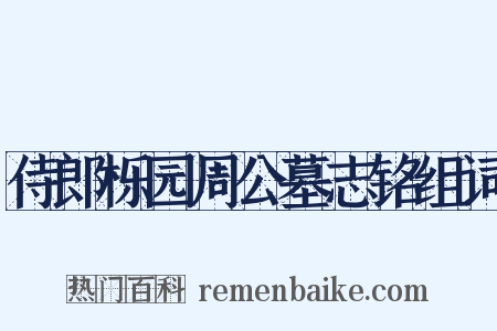 侍郎栎园周公墓志铭组词是什么意思的图片